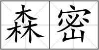 森密