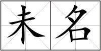 未名