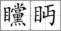 矘眄