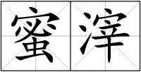 蜜滓