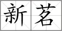 新茗