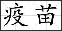 疫苗