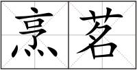 烹茗