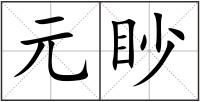 元眇