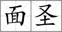 面圣