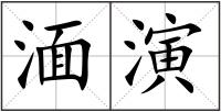 湎演