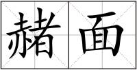 赭面