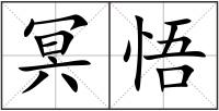 冥悟