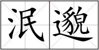 泯邈