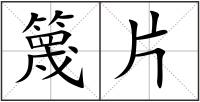 篾片