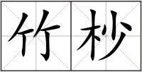 竹杪