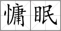 慵眠