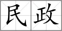 民政