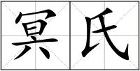 冥氏
