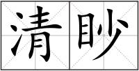 清眇