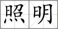 照明