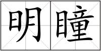 明瞳