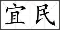 宜民