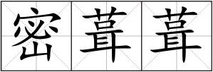 密葺葺