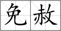 免赦