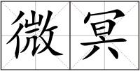 微冥