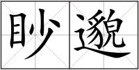 眇邈