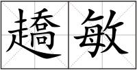 趫敏