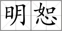 明恕
