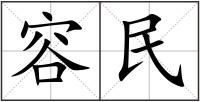 容民