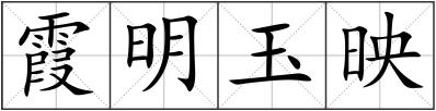 霞明玉映