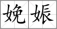娩娠