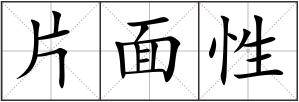 片面性