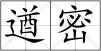 遒密