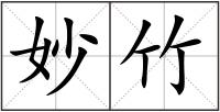 妙竹