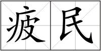疲民