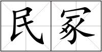 民冢