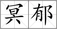 冥郁
