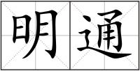 明通