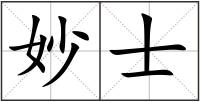 妙士