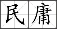 民庸
