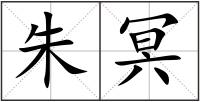 朱冥