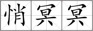 悄冥冥