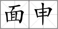 面申