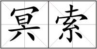 冥索