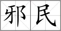 邪民