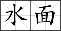 水面