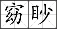 窈眇
