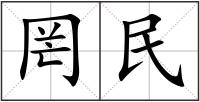 罔民