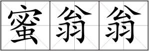 蜜翁翁
