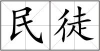 民徒